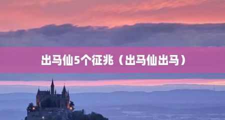 出马仙5个征兆（出马仙出马）