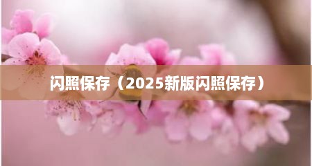 闪照保存（2025新版闪照保存）