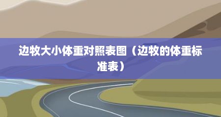 边牧大小体重对照表图（边牧的体重标准表）