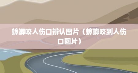 蟑螂咬人伤口辨认图片（蟑螂咬到人伤口图片）