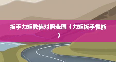 扳手力矩数值对照表图（力矩扳手性能）