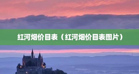 红河烟价目表（红河烟价目表图片）