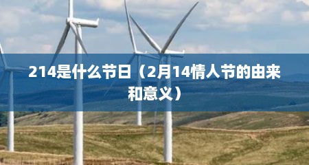 214是什么节日（2月14情人节的由来和意义）