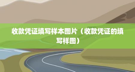 收款凭证填写样本图片（收款凭证的填写样图）