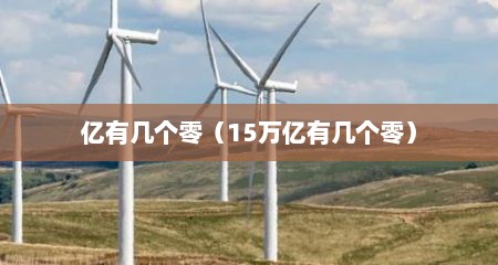 亿有几个零（15万亿有几个零）