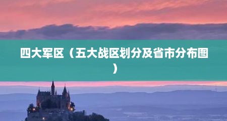四大军区（五大战区划分及省市分布图）