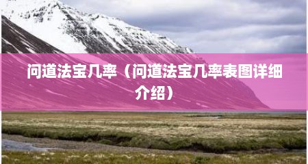 问道法宝几率（问道法宝几率表图详细介绍）