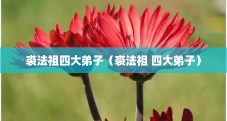 裘法祖四大弟子（裘法祖 四大弟子）