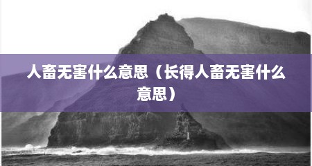 人畜无害什么意思（长得人畜无害什么意思）