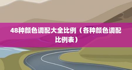 48种颜色调配大全比例（各种颜色调配比例表）