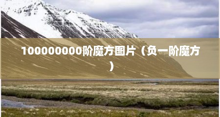 100000000阶魔方图片（负一阶魔方）