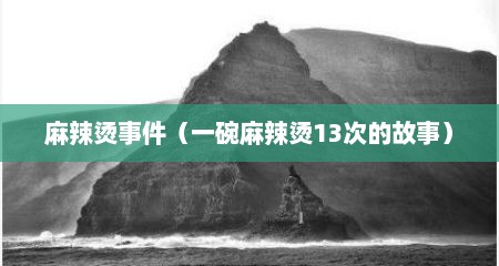 麻辣烫事件（一碗麻辣烫13次的故事）