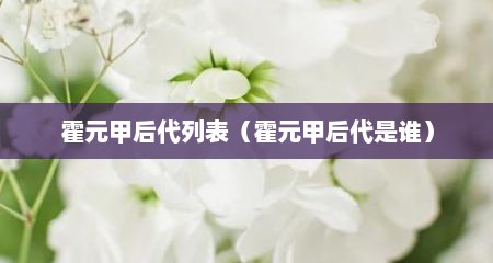 霍元甲后代列表（霍元甲后代是谁）