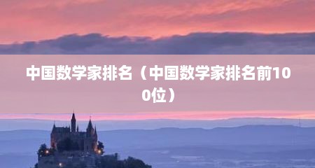 中国数学家排名（中国数学家排名前100位）