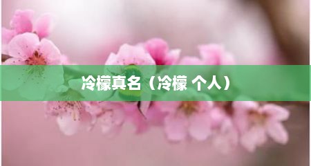 冷檬真名（冷檬 个人）