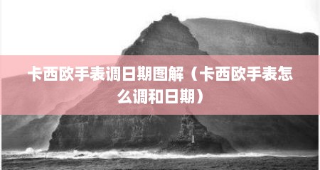 卡西欧手表调日期图解（卡西欧手表怎么调和日期）