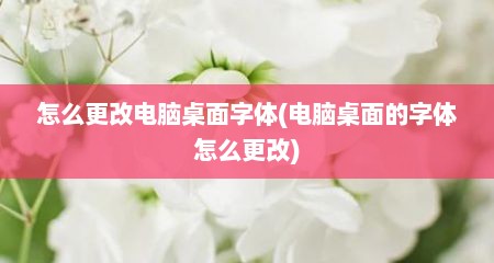 怎么更改电脑桌面字体(电脑桌面的字体怎么更改)