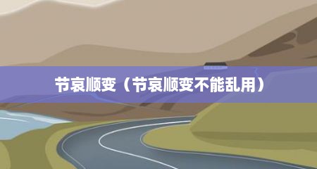 节哀顺变（节哀顺变不能乱用）