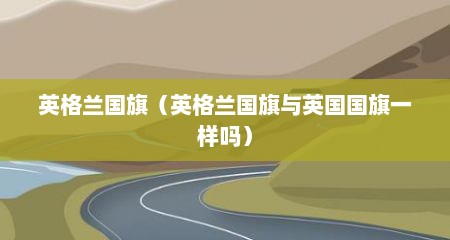 英格兰国旗（英格兰国旗与英国国旗一样吗）