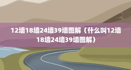 12墙18墙24墙39墙图解（什么叫12墙18墙24墙39墙图解）