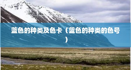 蓝色的种类及色卡（蓝色的种类的色号）