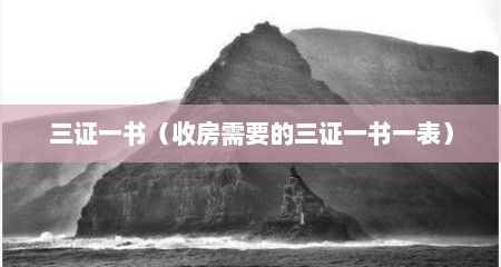 三证一书（收房需要的三证一书一表）