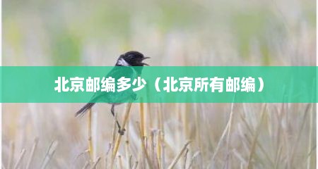 北京邮编多少（北京所有邮编）