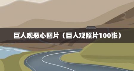 巨人观恶心图片（巨人观照片100张）