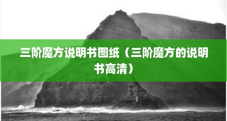 三阶魔方说明书图纸（三阶魔方的说明书高清）