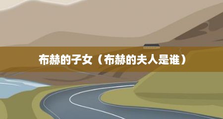 布赫的子女（布赫的夫人是谁）
