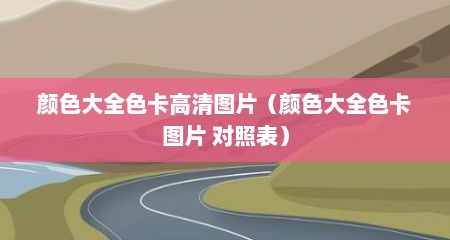 颜色大全色卡高清图片（颜色大全色卡图片 对照表）
