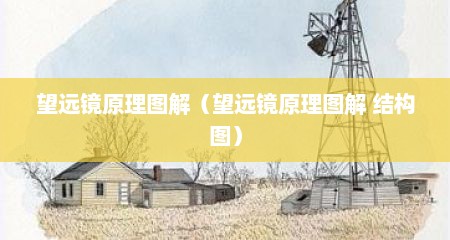 望远镜原理图解（望远镜原理图解 结构图）