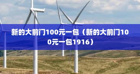 新的大前门100元一包（新的大前门100元一包1916）