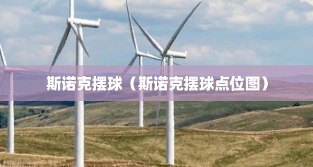 斯诺克摆球（斯诺克摆球点位图）