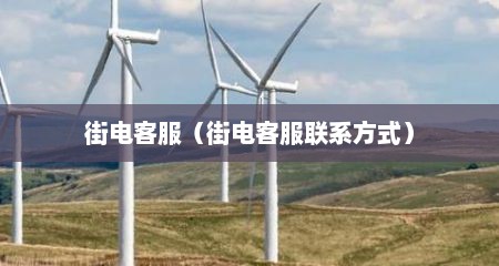 街电客服（街电客服联系方式）