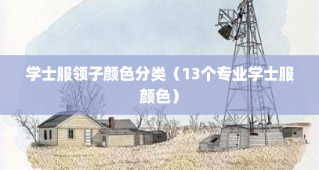 学士服领子颜色分类（13个专业学士服颜色）