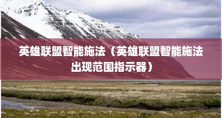 英雄联盟智能施法（英雄联盟智能施法出现范围指示器）