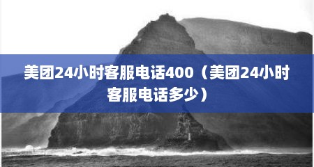 美团24小时客服电话400（美团24小时客服电话多少）