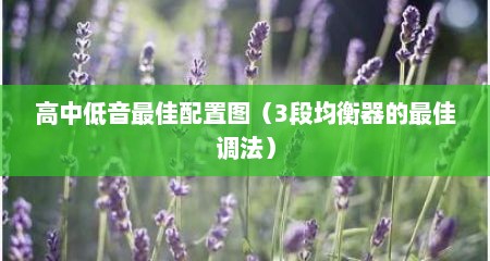 高中低音最佳配置图（3段均衡器的最佳调法）