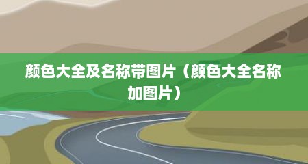 颜色大全及名称带图片（颜色大全名称加图片）