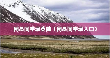 网易同学录登陆（网易同学录入口）
