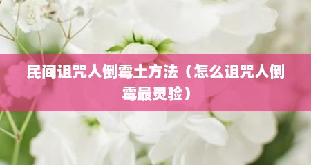 民间诅咒人倒霉土方法（怎么诅咒人倒霉最灵验）
