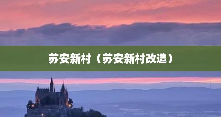 苏安新村（苏安新村改造）