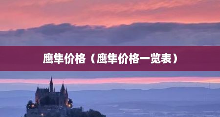 鹰隼价格（鹰隼价格一览表）