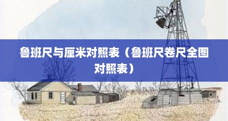 鲁班尺与厘米对照表（鲁班尺卷尺全图对照表）