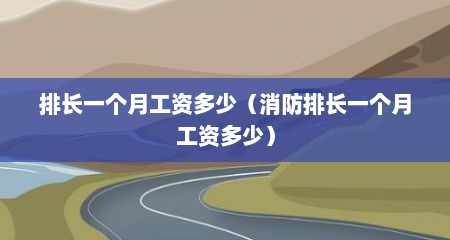 排长一个月工资多少（消防排长一个月工资多少）