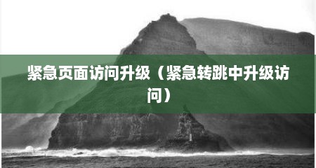 紧急页面访问升级（紧急转跳中升级访问）