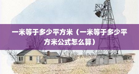 一米等于多少平方米（一米等于多少平方米公式怎么算）