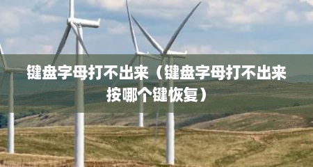 键盘字母打不出来（键盘字母打不出来按哪个键恢复）