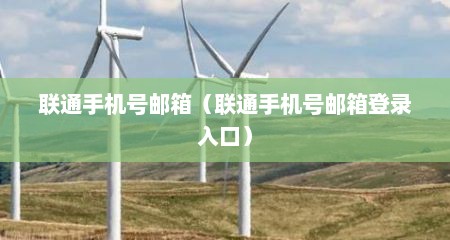 联通手机号邮箱（联通手机号邮箱登录入口）